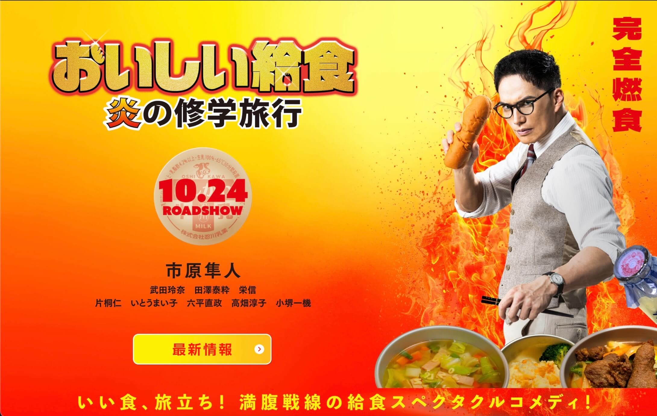 Oishii Kyushoku: Honoo no Shugakuryoko